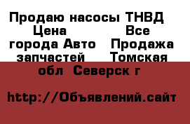 Продаю насосы ТНВД › Цена ­ 17 000 - Все города Авто » Продажа запчастей   . Томская обл.,Северск г.